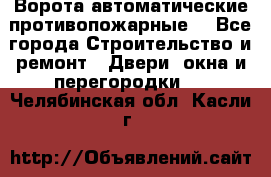 Ворота автоматические противопожарные  - Все города Строительство и ремонт » Двери, окна и перегородки   . Челябинская обл.,Касли г.